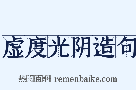 虚度光阴造句是什么意思的图片